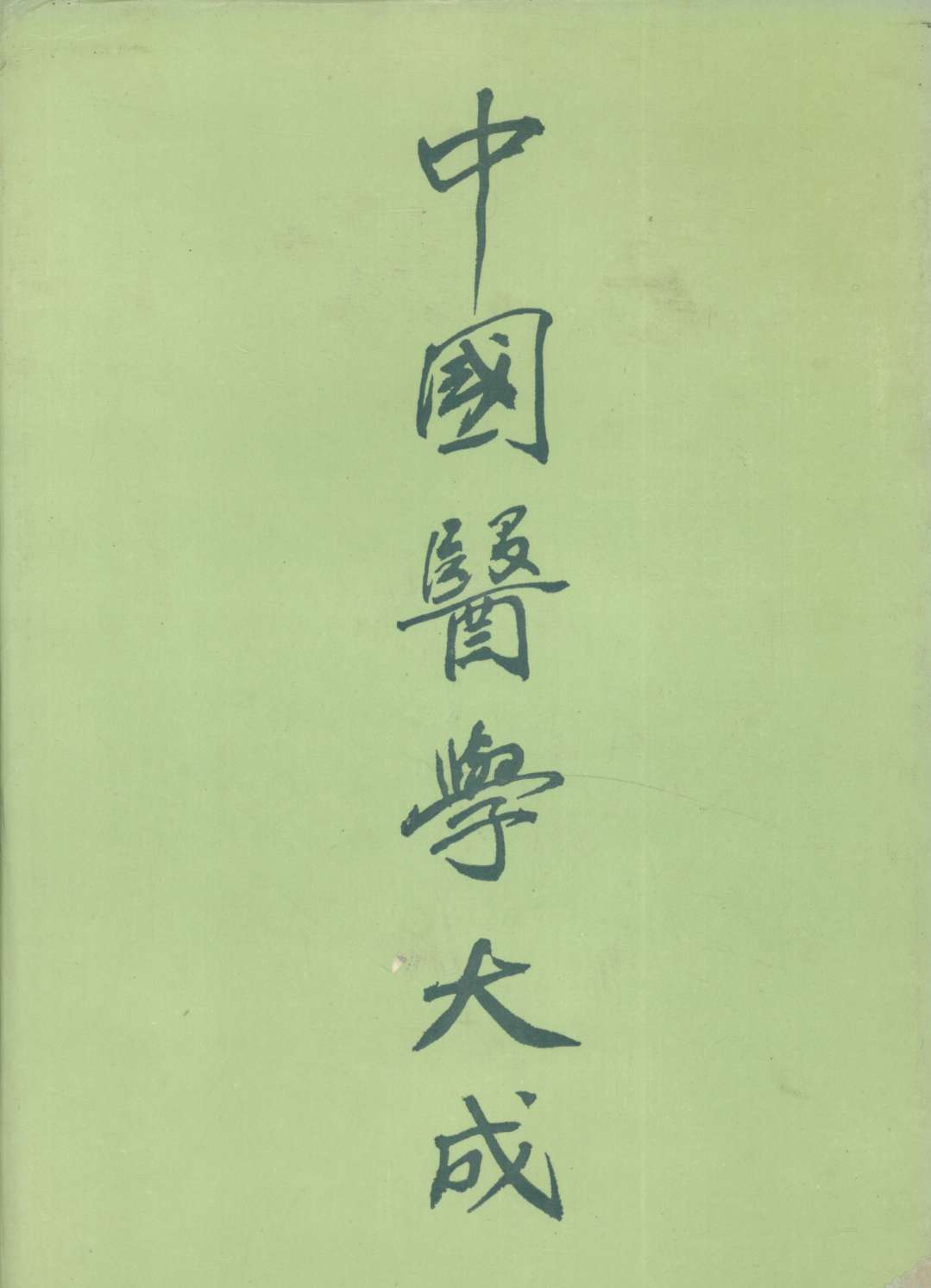 中国医学大成  6